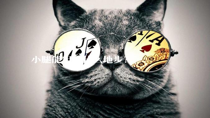 小腿能粗到什么地步？